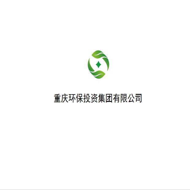 重慶環保投資集團有限公司